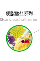 硬脂酸鹽系列